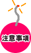 注意事項