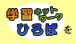 学習ネットワークひろばを