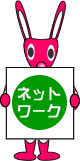 ネットワーク