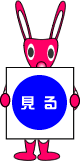 見る