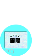 国際