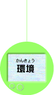 環境