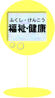 健康・福祉