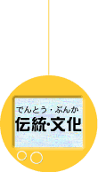 伝統文化