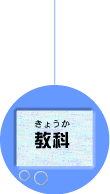 教科