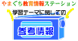 テーマに関しての参考情報