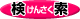 検索
