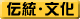 伝統・文化