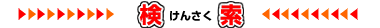 検索