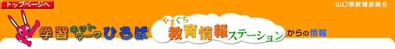 やまぐち教育情報ステーションからの情報