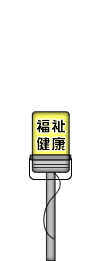 福祉・健康