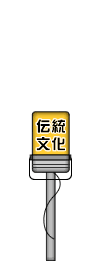 伝統・文化